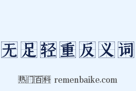 无足轻重反义词是什么意思的图片